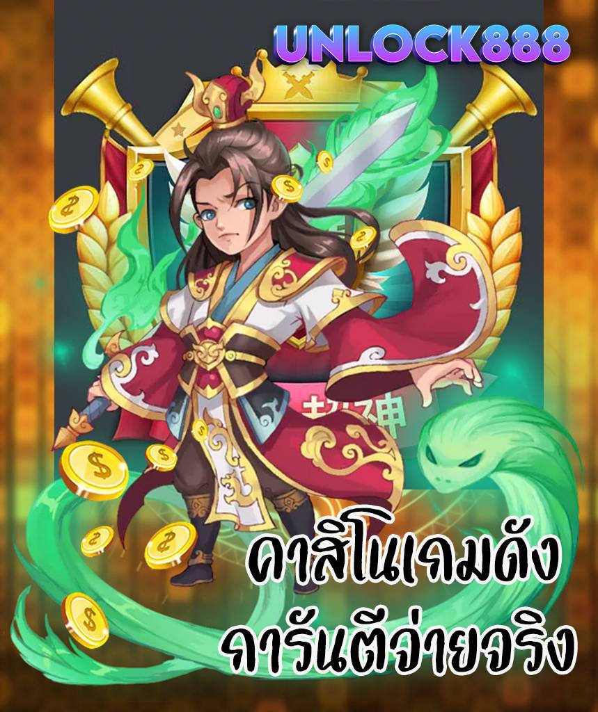 unlock888 ทดลองเล่น